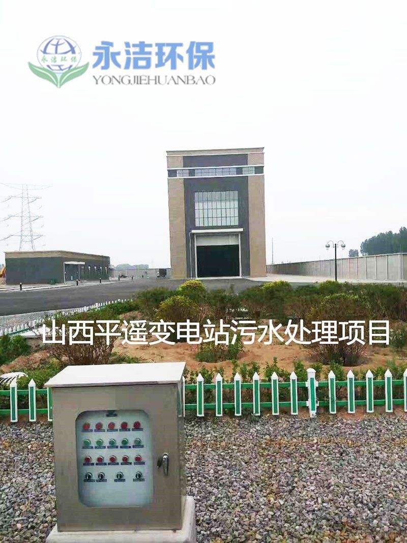 山西平遙變電站污水處理項目